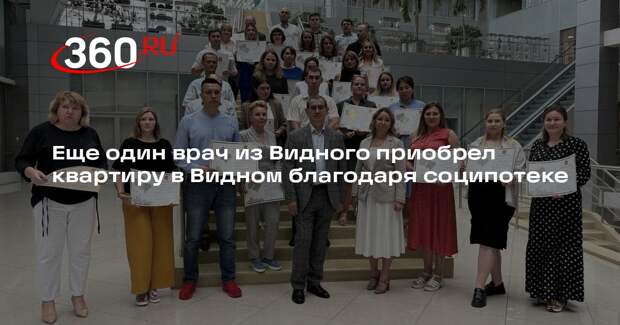 Еще один врач из Видного приобрел квартиру в Видном благодаря соципотеке
