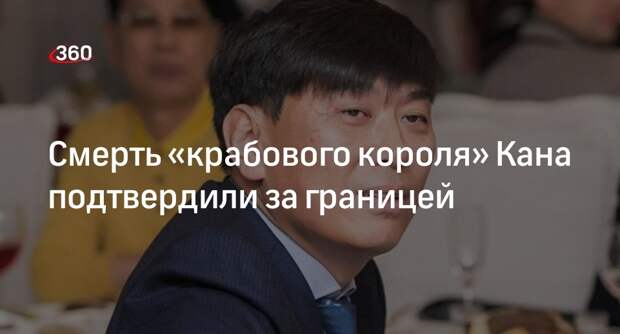 Британия подтвердила факт смерти «крабового короля» Олега Кана