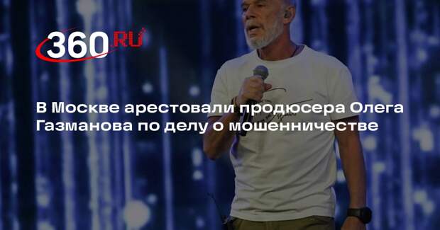 В Москве арестовали продюсера Олега Газманова по делу о мошенничестве
