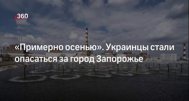 Меркурис: украинцы опасаются, что осенью начнется сражение за город Запорожье