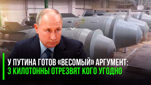 Россия решила дать свой «мегатонный» ответ на некоторые безумные идеи, которые в последнее время звучат из уст наших западных «не-партнёров».