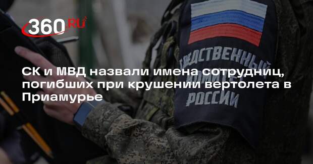 СК и МВД назвали имена сотрудниц, погибших при крушении вертолета в Приамурье