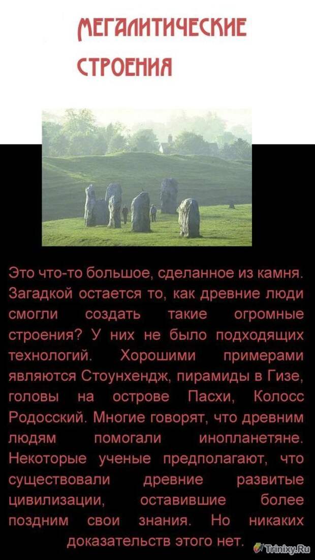 ТОП-10 неразгаданных загадок современности (10 фото) ТОП-10 неразгаданных загадок современности (10 фото)