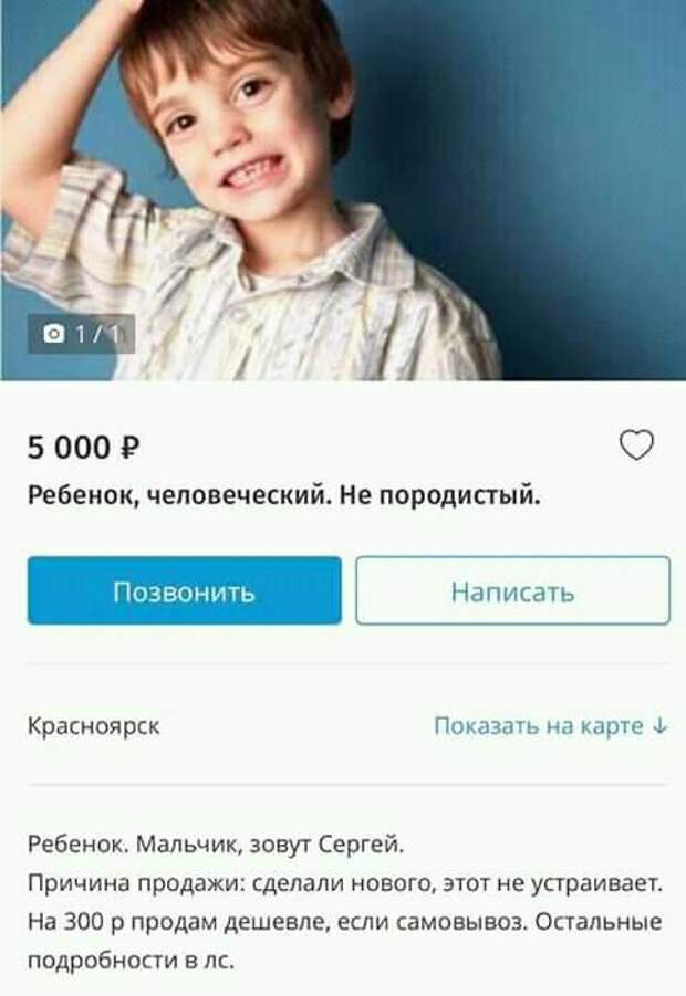 Продам родителей. Продам ребенка. Объявления о продаже детей. Объявление продаётся ребёнок. Объявления о продаже младенца.