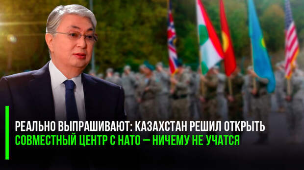 Казахстан углубляет сотрудничество с НАТО и открывает центр совместных операций. Казахстан. С НАТО!..