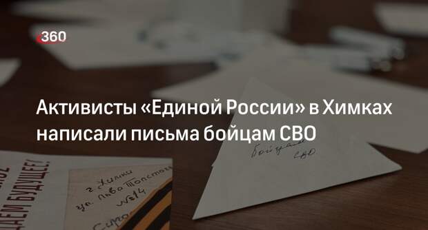 Активисты «Единой России» в Химках написали письма бойцам СВО