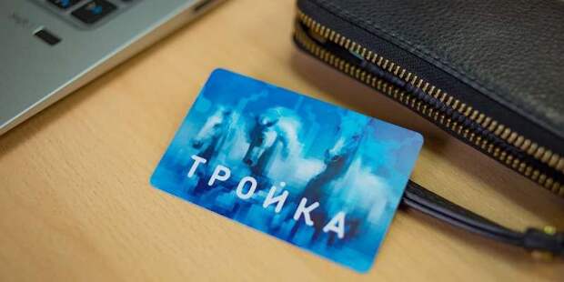 Более 1,5 миллиона горожан пользуются возможностями программы лояльности для карт «Тройка»