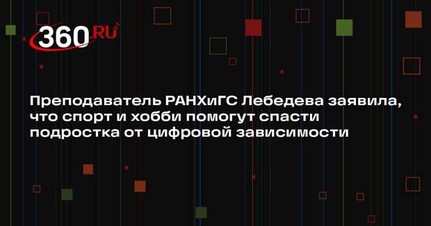 Преподаватель РАНХиГС Лебедева заявила, что спорт и хобби помогут спасти подростка от цифровой зависимости