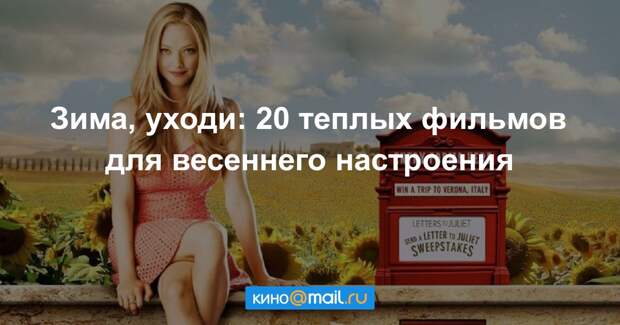 20 уходи. Весна фильмы для настроения. Уходи двадцатый уходи.