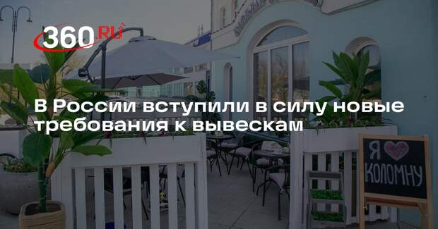 В России вступили в силу новые требования к вывескам