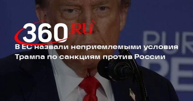 Le Monde: условия Трампа по санкциям против России неприемлемы для ЕС