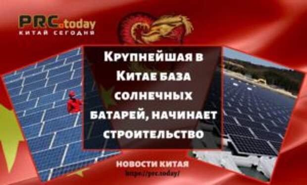 Крупнейшая в Китае база солнечных батарей, начинает строительство