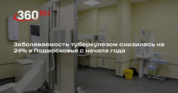 Заболеваемость туберкулезом снизилась на 24% в Подмосковье с начала года