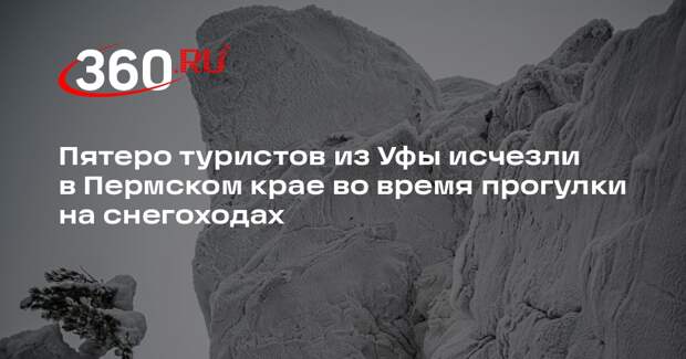 Пятеро туристов из Уфы исчезли в Пермском крае во время прогулки на снегоходах