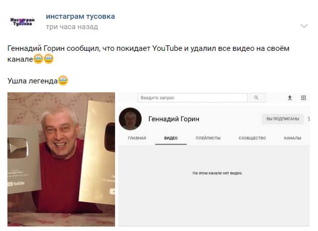 Геннадий Горин ушел с ютуба