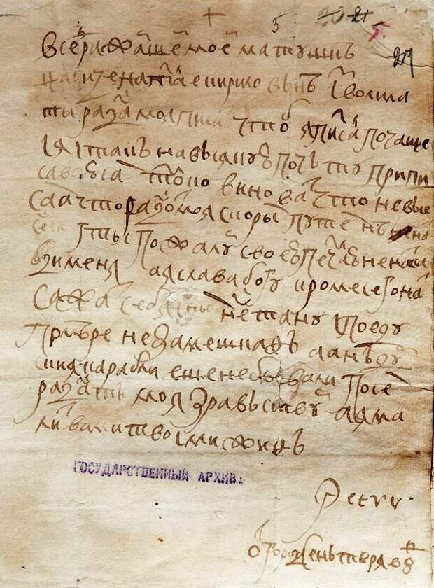 Письмо царя Петра I матери Наталье Кирилловне из Переславля-Залесского