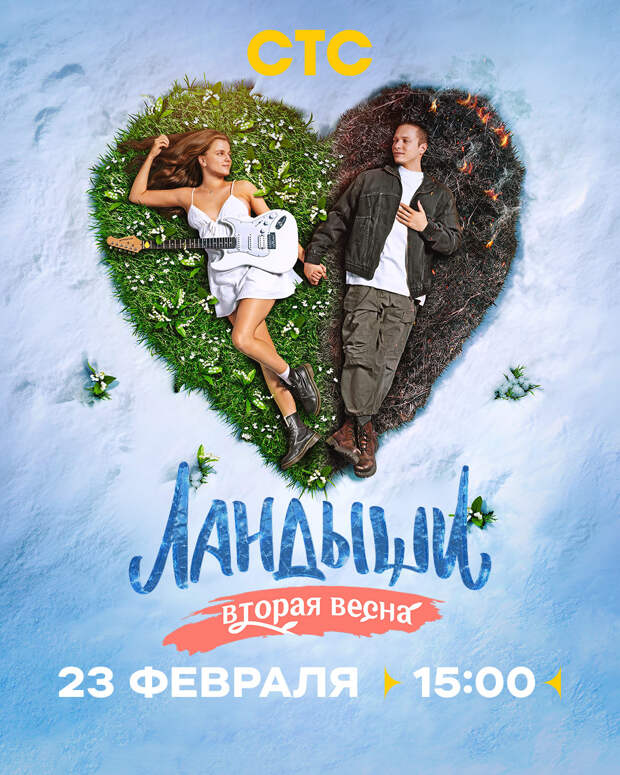 Телепремьера второго сезона «Ландышей» состоится в День защитника Отечества