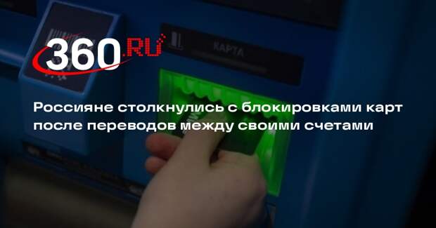 Россияне столкнулись с блокировками карт после переводов между своими счетами
