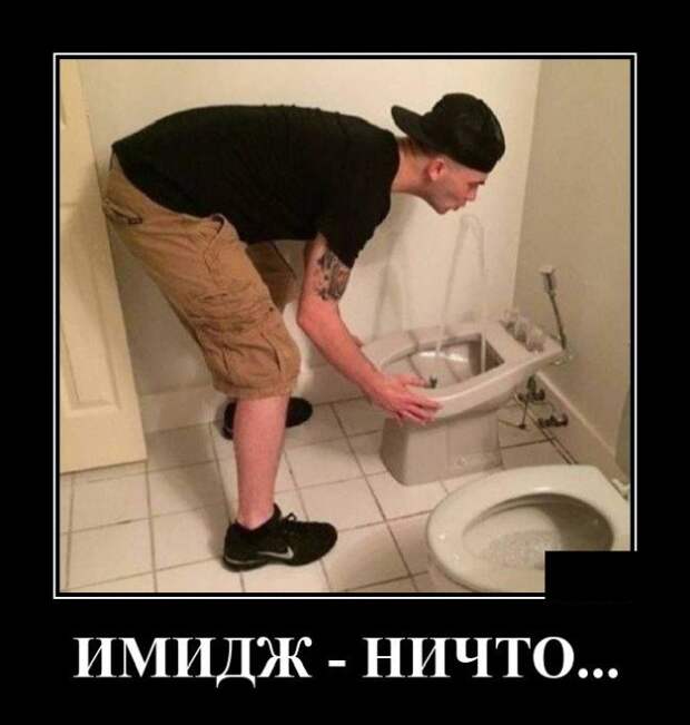 Демотиватор про имидж