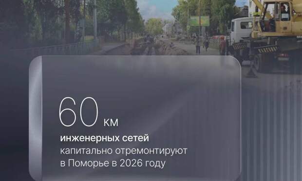 В Поморье по нацпроекту капитально отремонтируют 60 километров инженерных сетей