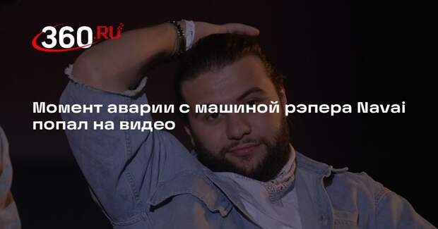 Момент аварии с машиной рэпера Navai попал на видео