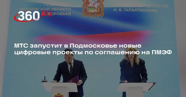 МТС запустит в Подмосковье новые цифровые проекты по соглашению на ПМЭФ