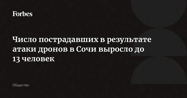 Число пострадавших в результате атаки дронов в Сочи выросло до 13 человек