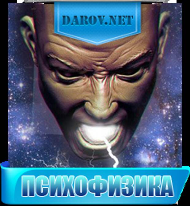Психофизика - снимаем порчу