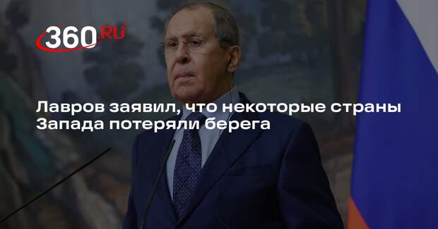 Лавров заявил, что некоторые страны Запада потеряли берега