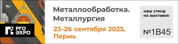 Компания Риал Стил примет участие в выставке «Металлообработка. Металлургия»