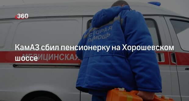 Источник «360»: пенсионерка получила перелом бедра в ДТП с КамАЗом в Москве