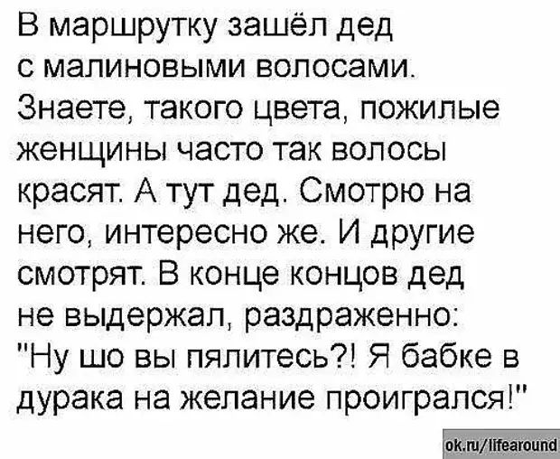 Время мужчин текст. Анекдот входит дед с малиновыми волосами.