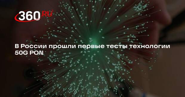 В России прошли первые тесты технологии 50G PON