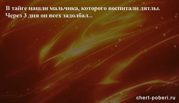 Самые смешные анекдоты ежедневная подборка chert-poberi-anekdoty-chert-poberi-anekdoty-06260421092020-3 картинка chert-poberi-anekdoty-06260421092020-3