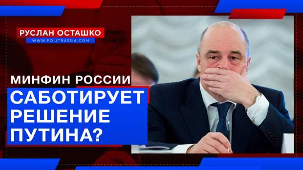 Минфин России саботирует решение Путина?