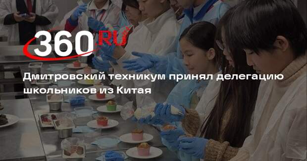 Школьники из Китая посетили образовательный центр в Дмитровском