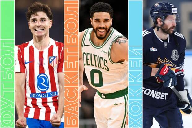 «Атлетико» — «Арсенал», «Ак Барс» против «Магнитки» и яркий баскетбол