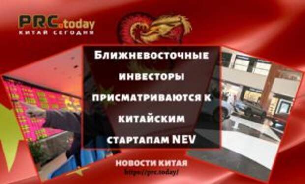 Ближневосточные инвесторы присматриваются к китайским стартапам NEV