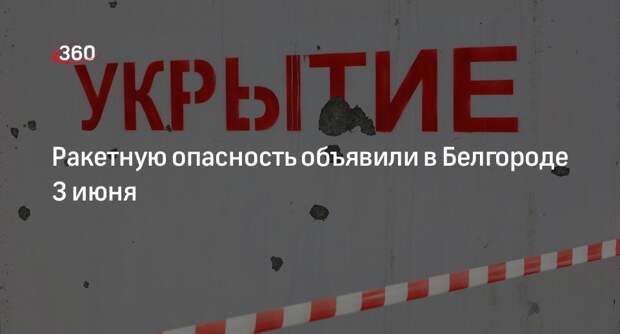 Гладков объявил о ракетной опасности в Белгороде вечером 3 июня