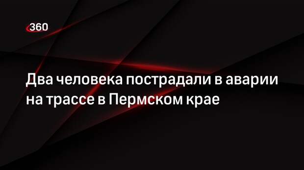 Два человека пострадали в аварии на трассе в Пермском крае