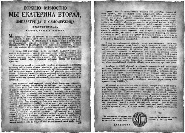 Оригинал Манифеста Екатерины II «Об уничтожении Запорожской Сечи и о причислении оной к Новороссийской губернии» от 3 августа 1775 года