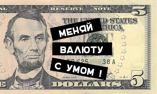 как выгодно менять валюту1 http://grosh-blog.ru