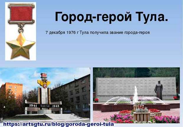 Города герои. Тула