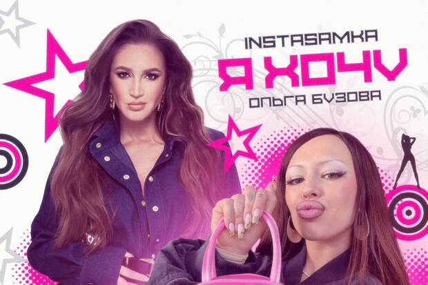 Певицы Инстасамка и Бузова выпустили песню "Я хочу"