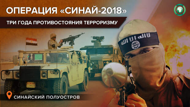 «Синай-2018»: почему Египет не может победить ИГ