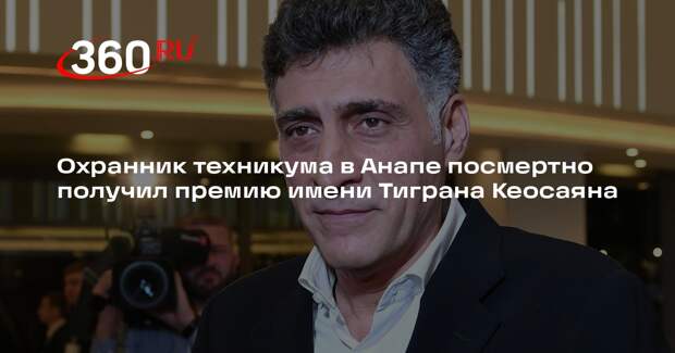 Симоньян: погибшего в Анапе охранника наградили премией имени Тиграна Кеосаяна