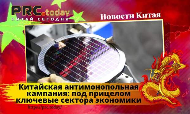Китайская антимонопольная кампания