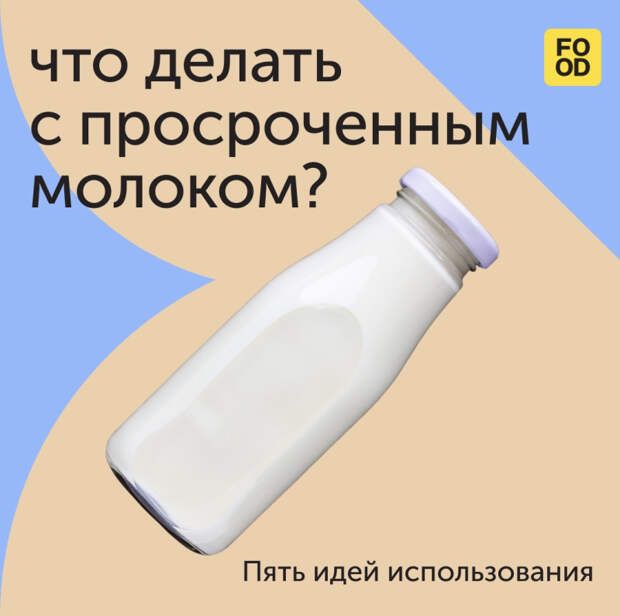 Что делать с просроченным молоком: пять идей от Food.ru