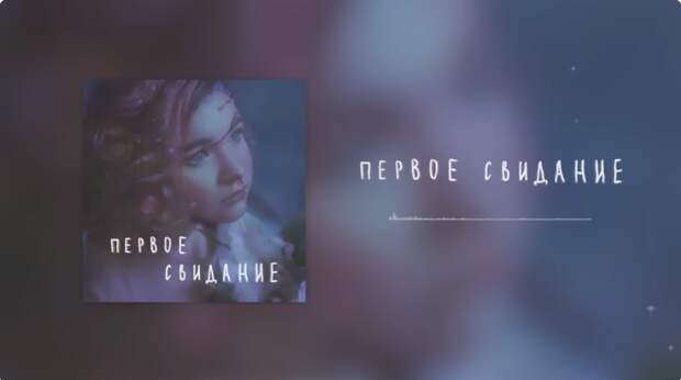 Песня «Первое свидание» Алены Швец: в чем смысл трека и о чем он на самом деле?
