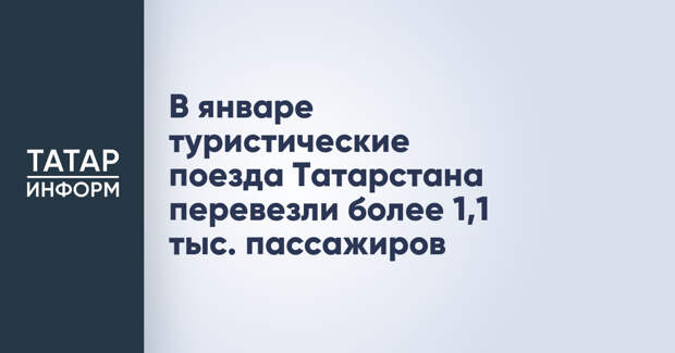 В январе туристические поезда Татарстана перевезли более 1,1 тыс. пассажиров